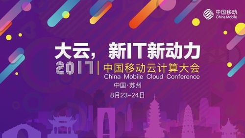 云啟新程，智算未來——首屆中國移動云計算大會啟航，三大亮點精彩紛呈