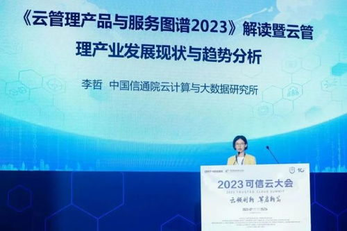 2023可信云大會在京召開，云計算服務邁入高質量發展新階段